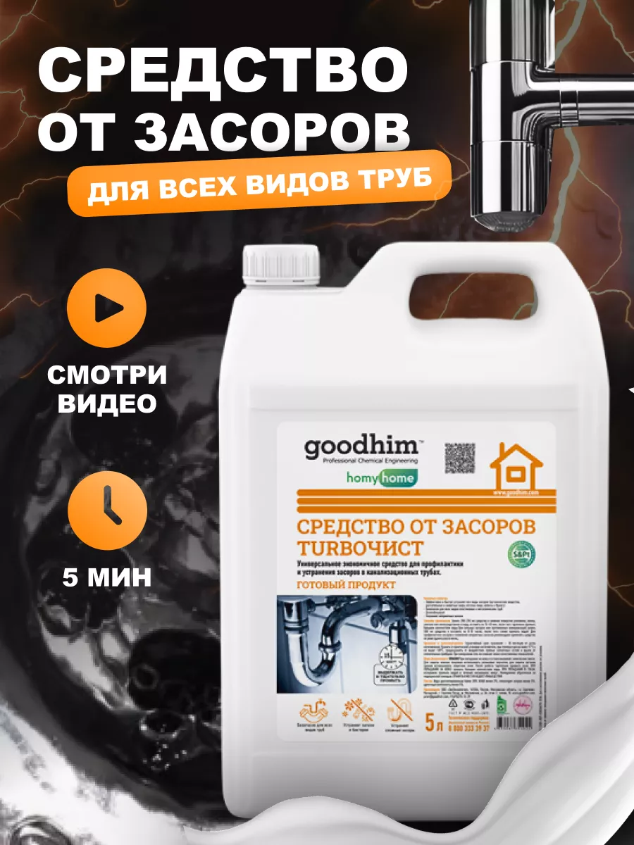 Средство от засоров турбочист 5 л GOODHIM 137993796 купить за 441 ₽ в  интернет-магазине Wildberries