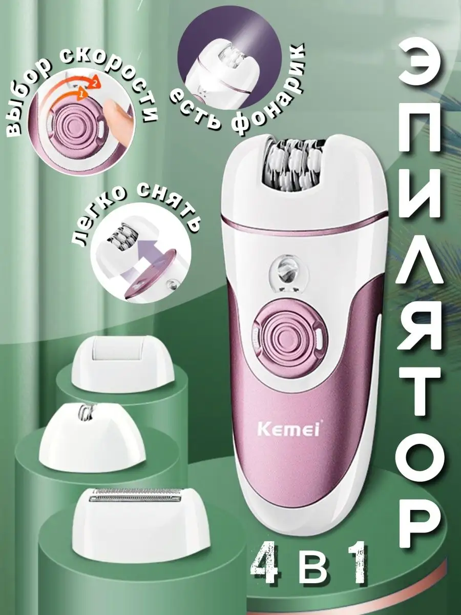 КМ1307 Эпилятор депилятор электрическая бритва