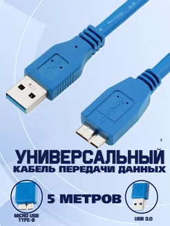 Кабель USB 3.0 AM-micro B USB MRM-POWER 137994400 купить за 615 ₽ в интернет-магазине Wildberries