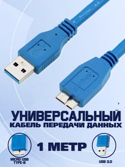 Кабель USB 3.0 AM-micro B USB MRM-POWER 137994402 купить за 279 ₽ в интернет-магазине Wildberries