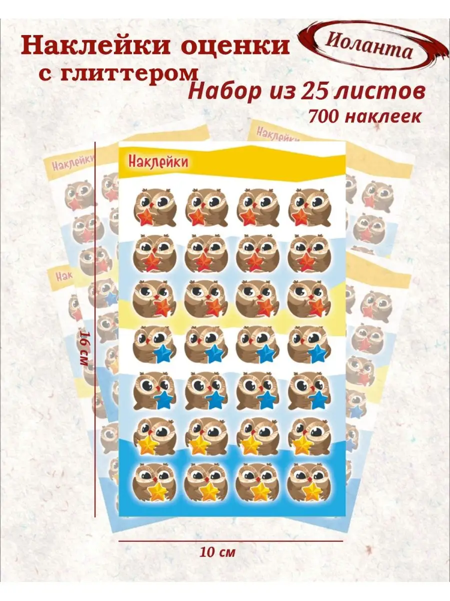 Поощрительные наклейки оценки для первоклассников и в сад ИоЛаНтА. Цвет коричневый.