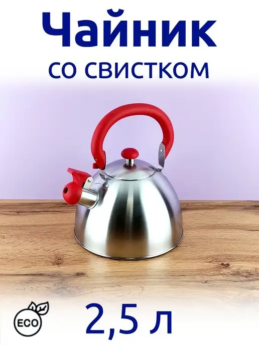 Варисаль чайник 2,5 л со свистком, нержавеющая сталь, для плиты, 2,5 л