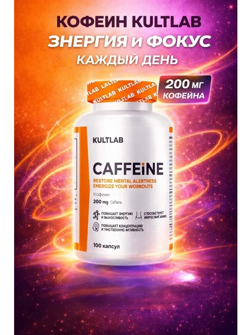 KultLab Кофеин энергетик спортивный в капсулах ускорение метабoлизма, 300 мл