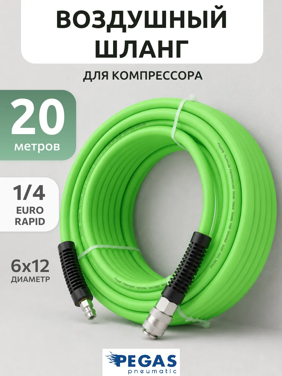 Шланг для компрессора быстросъемный 20 м 6х12 мм