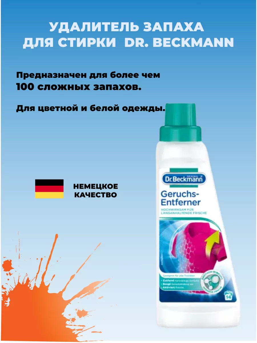 Средство для удаления запаха с одежды и белья 500мл Dr. Beckmann 138002034  купить в интернет-магазине Wildberries