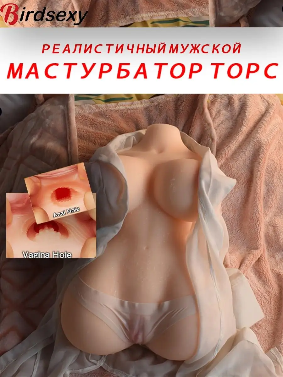 секс куклы/мастурбатор/мастурбатор мужской Birdsexy 138003197 купить за 1  903 ₽ в интернет-магазине Wildberries