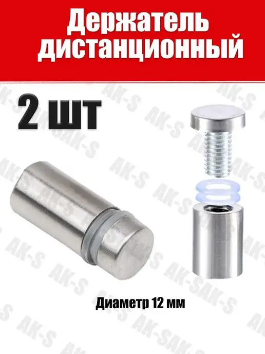 AK-S Дистанционный держатель для стекла, табличек, зеркал, серый