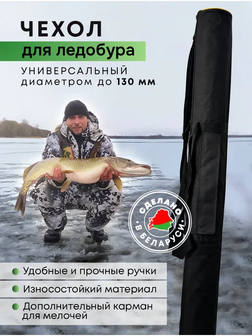 ИП Рыхлицкий А. А. Чехол для ледобура 110-130 мм универсальный, вариант