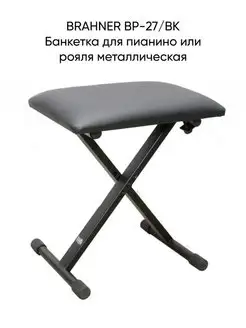 BP-27 BK - Банкетка для пианино или рояля Brahner 138004929 купить за 1 965 ₽ в интернет-магазине Wildberries