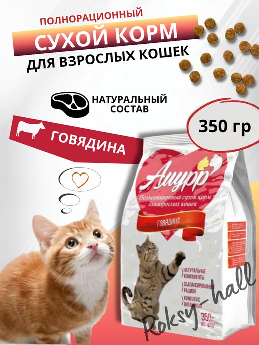 Сухой корм АМУРР Кошек для собак, говядина, 0,35 кг
