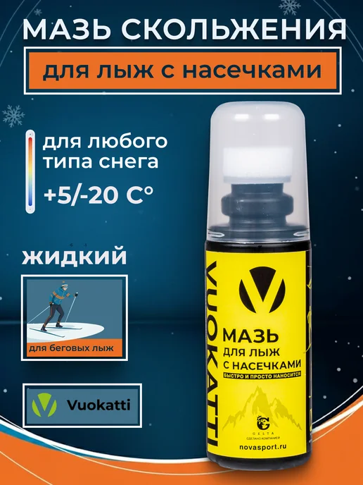 Vuokatti Мазь для беговых лыж с насечками 50 гр смазка лыжная жидкая, 50 г