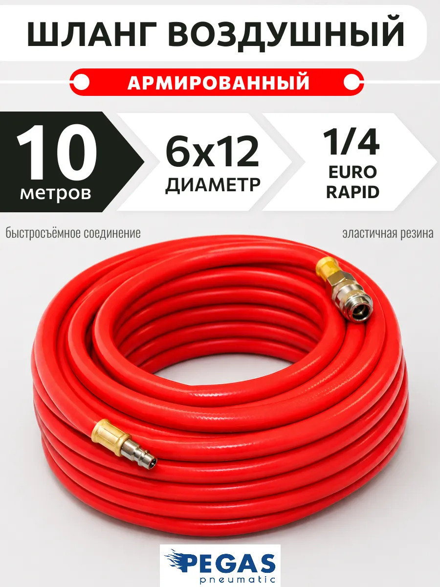 Шланг для компрессора армированный 10 метров 6х12