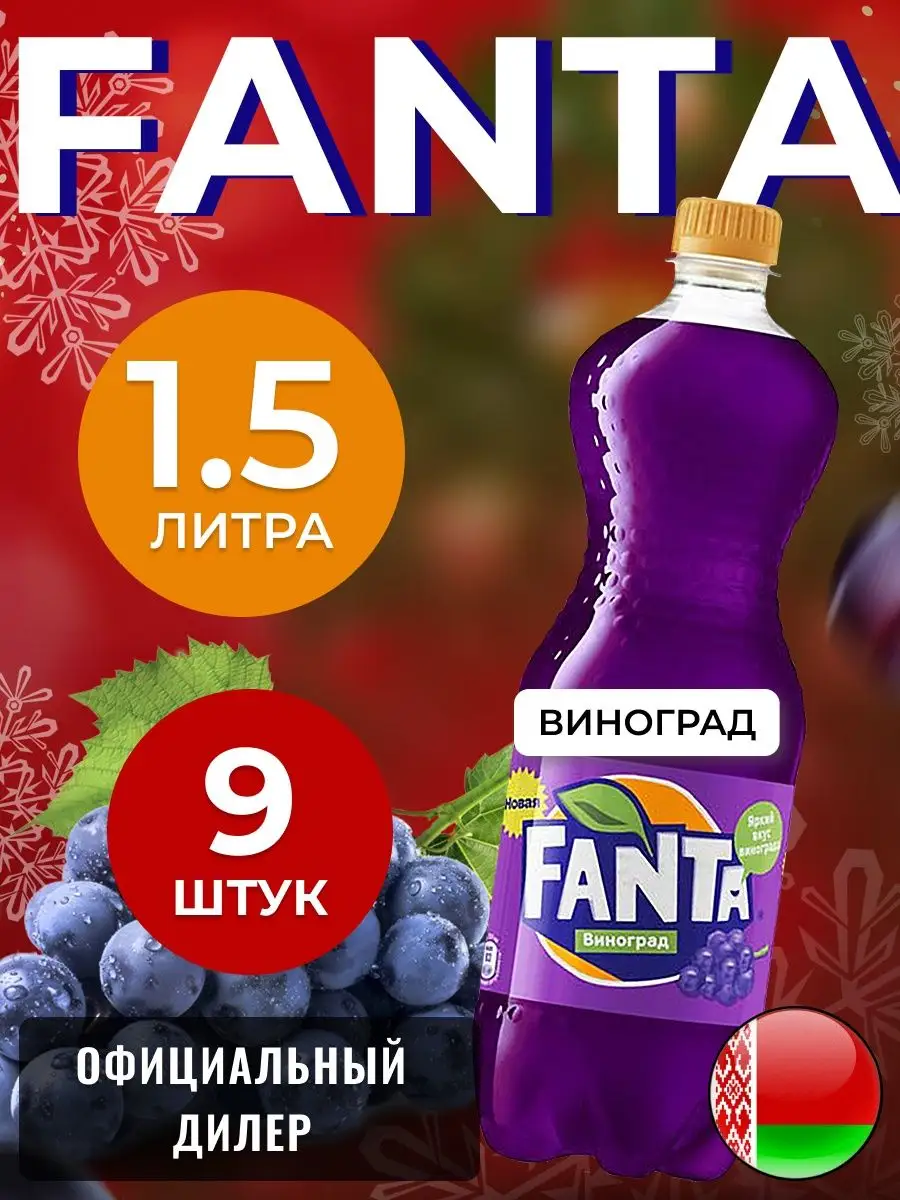 Фанта Виноград 9шт по 1.5л Fanta 138005852 купить в интернет-магазине  Wildberries