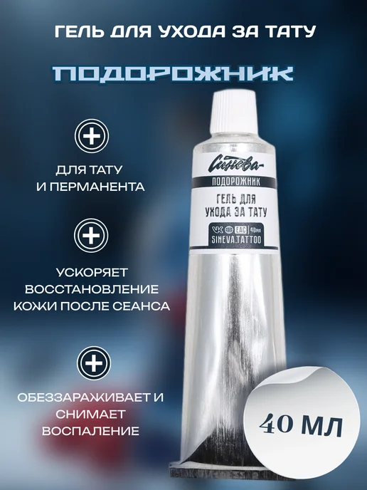 Синева Гель для ухода за татуировкой Подорожник для заживления, 40 мл