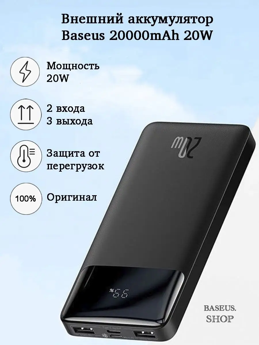 Внешний аккумулятор 20000 mAh 20W BASEUS.SHOP 138007301 купить в  интернет-магазине Wildberries