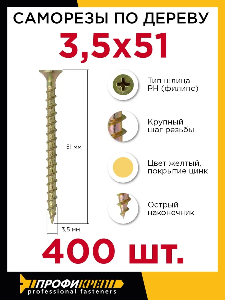 Саморезы по дереву Профикреп 3,5 х 51 мм, 400 шт ПРОФИКРЕП 138007653 купить  за 382 ₽ в интернет-магазине Wildberries