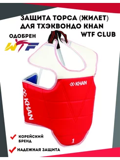 Защита торса (жилет) для Тхеквондо WTF Club KHAN 138009307 купить за 3 312 ₽ в интернет-магазине Wildberries