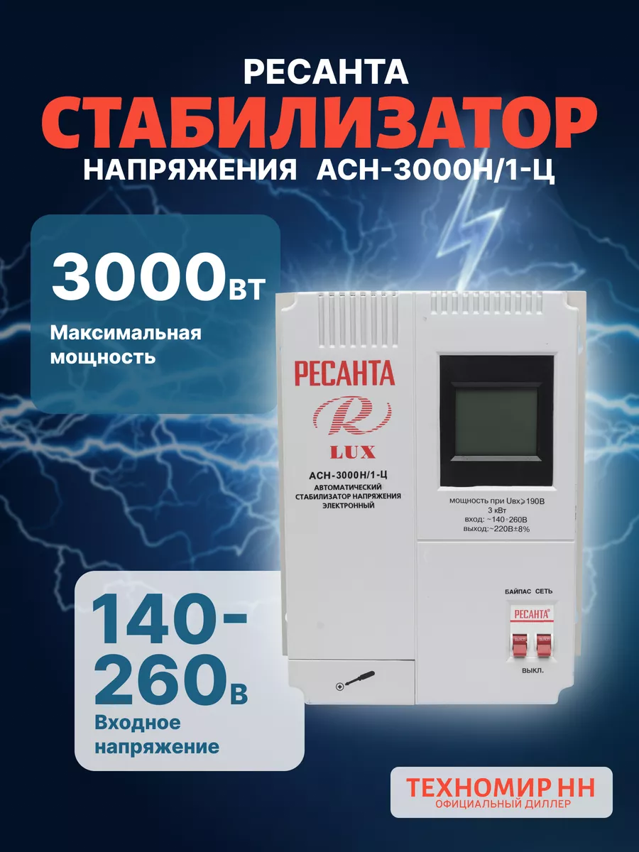 Стабилизатор АСН- 3 000Н/1-Ц Ресанта Lux Ресанта 138012422 купить за 9 090  ₽ в интернет-магазине Wildberries