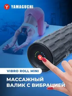 Ролик массажный валик МФР с вибрацией Vibro Roll Mini Yamaguchi 138012934 купить за 8 500 ₽ в интернет-магазине Wildberries