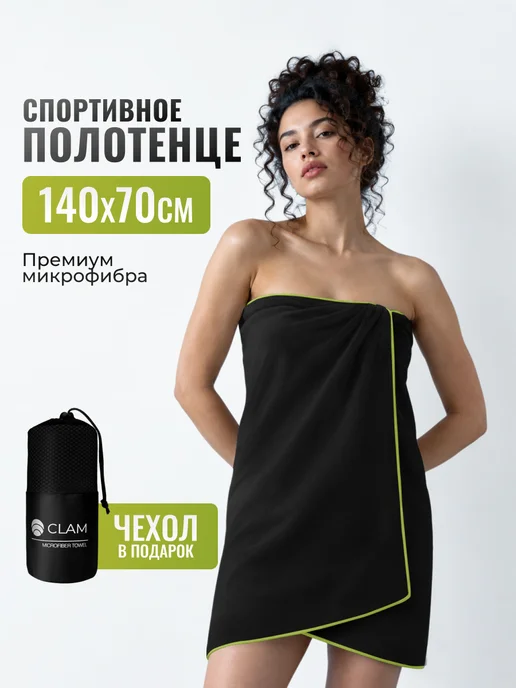 Clam Полотенце спортивное микрофибра для бассейна быстросохнущее, черный