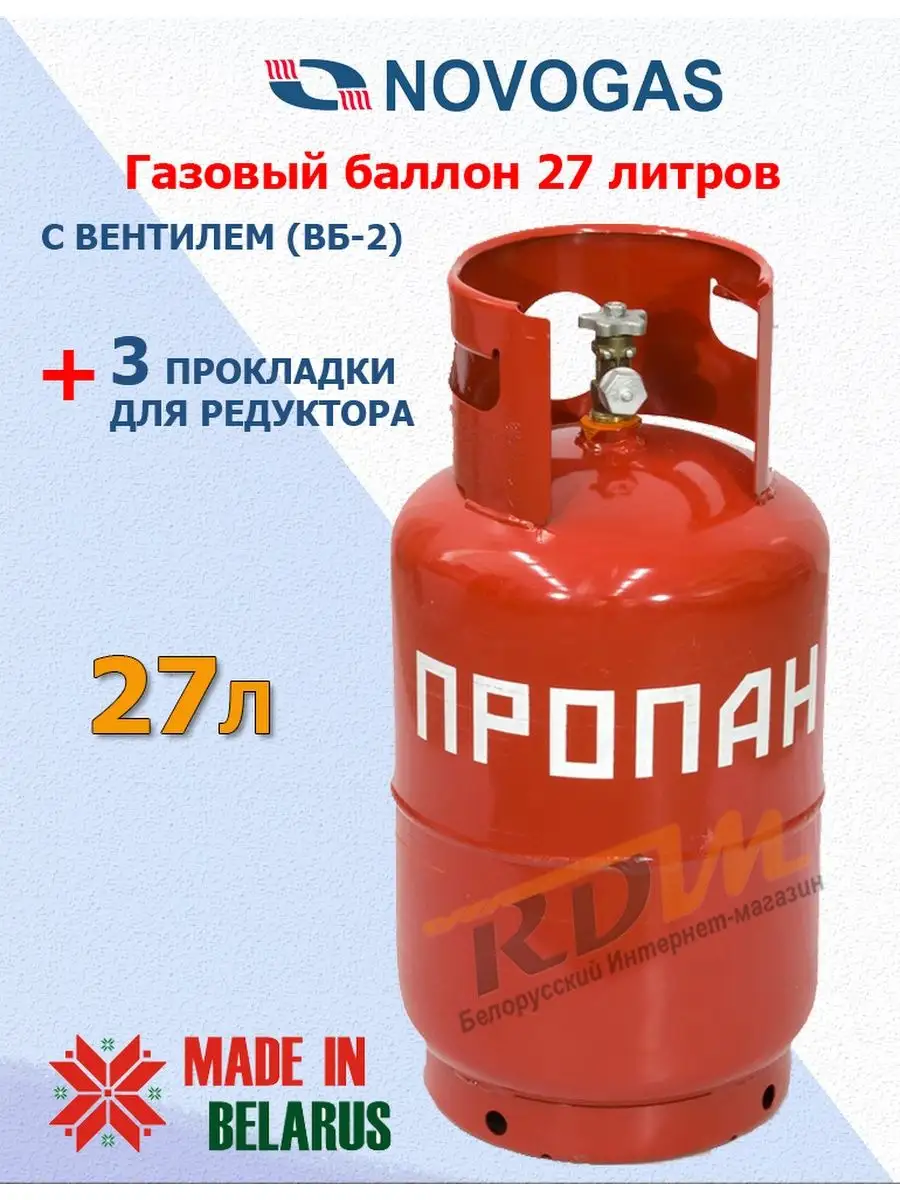 Баллон газовый 27 литров с вентилем (Пустой) Novogas 138013370 купить за 4  455 ₽ в интернет-магазине Wildberries