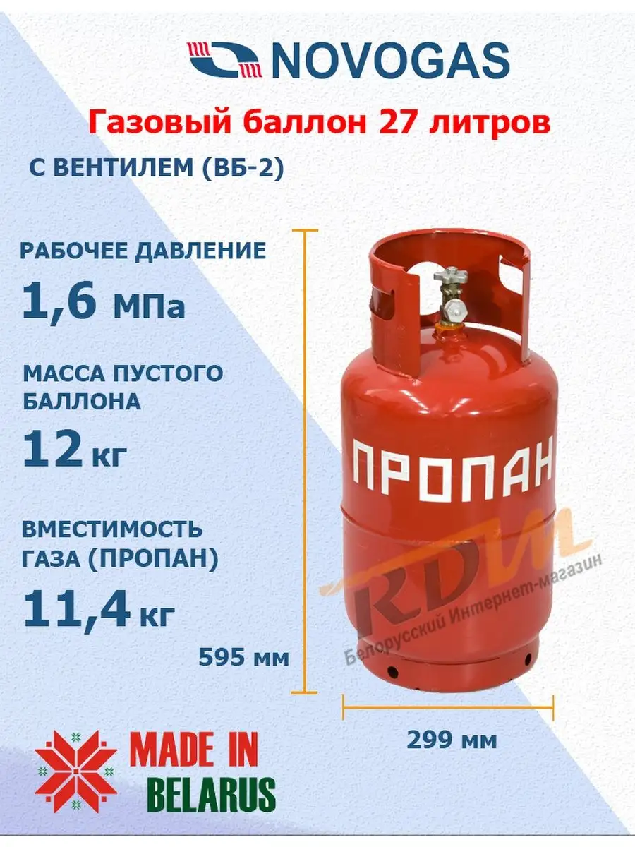 Баллон газовый 27 литров с вентилем (Пустой) Novogas 138013370 купить за 4  455 ₽ в интернет-магазине Wildberries