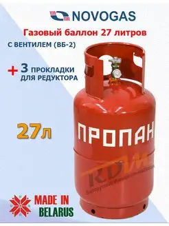 Баллон газовый 27 литров с вентилем (Пустой) Novogas 138013370 купить за 4 775 ₽ в интернет-магазине Wildberries