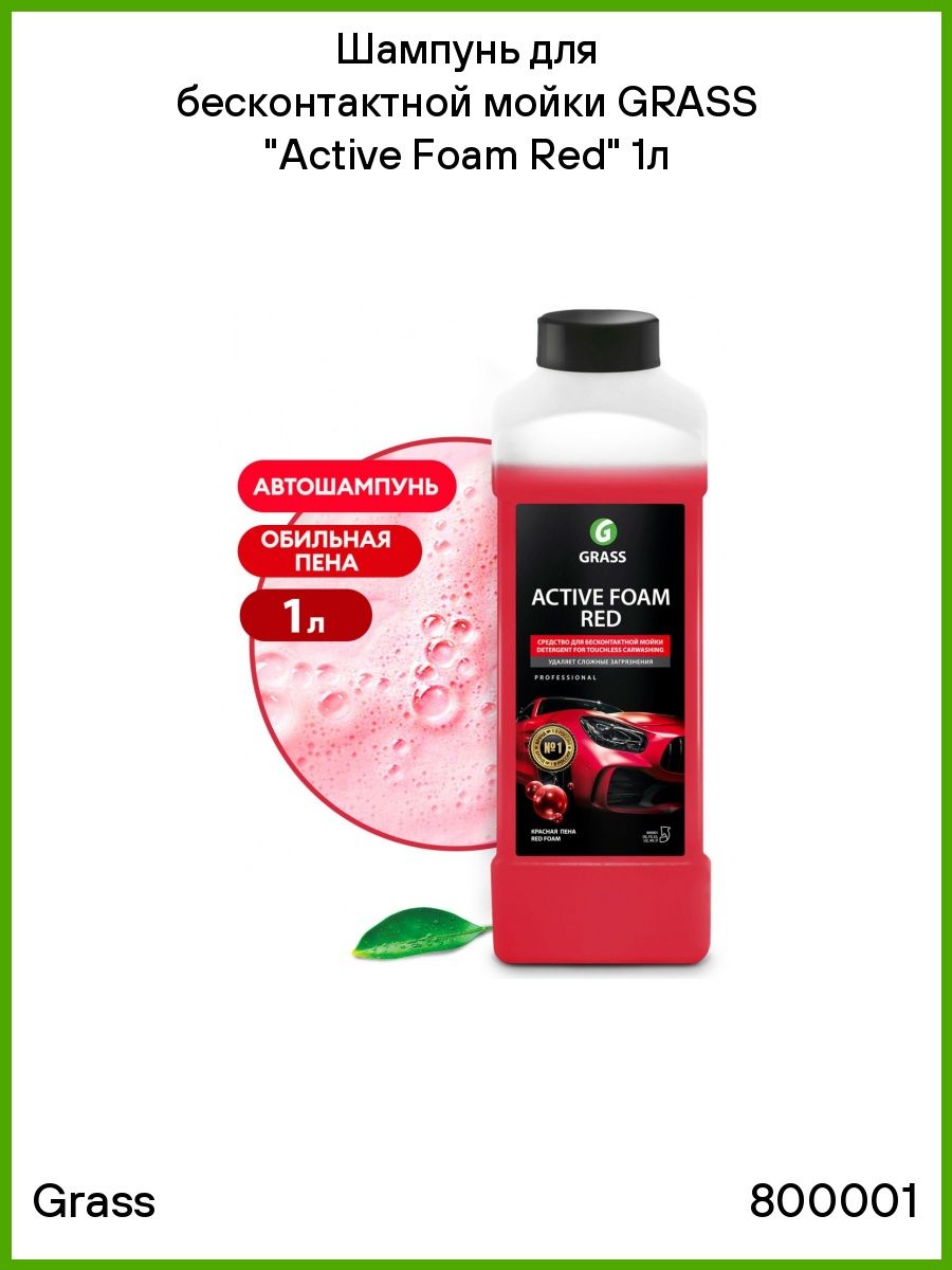 Active foam red. Шампунь Грасс для бесконтактной мойки. Шампунь Грасс для бесконтактной мойки 1л красный артикул. Grass Active Foam Red. Красная пена.