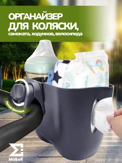 Ma&eR Подстаканник для коляски универсальный органайзер 3в1