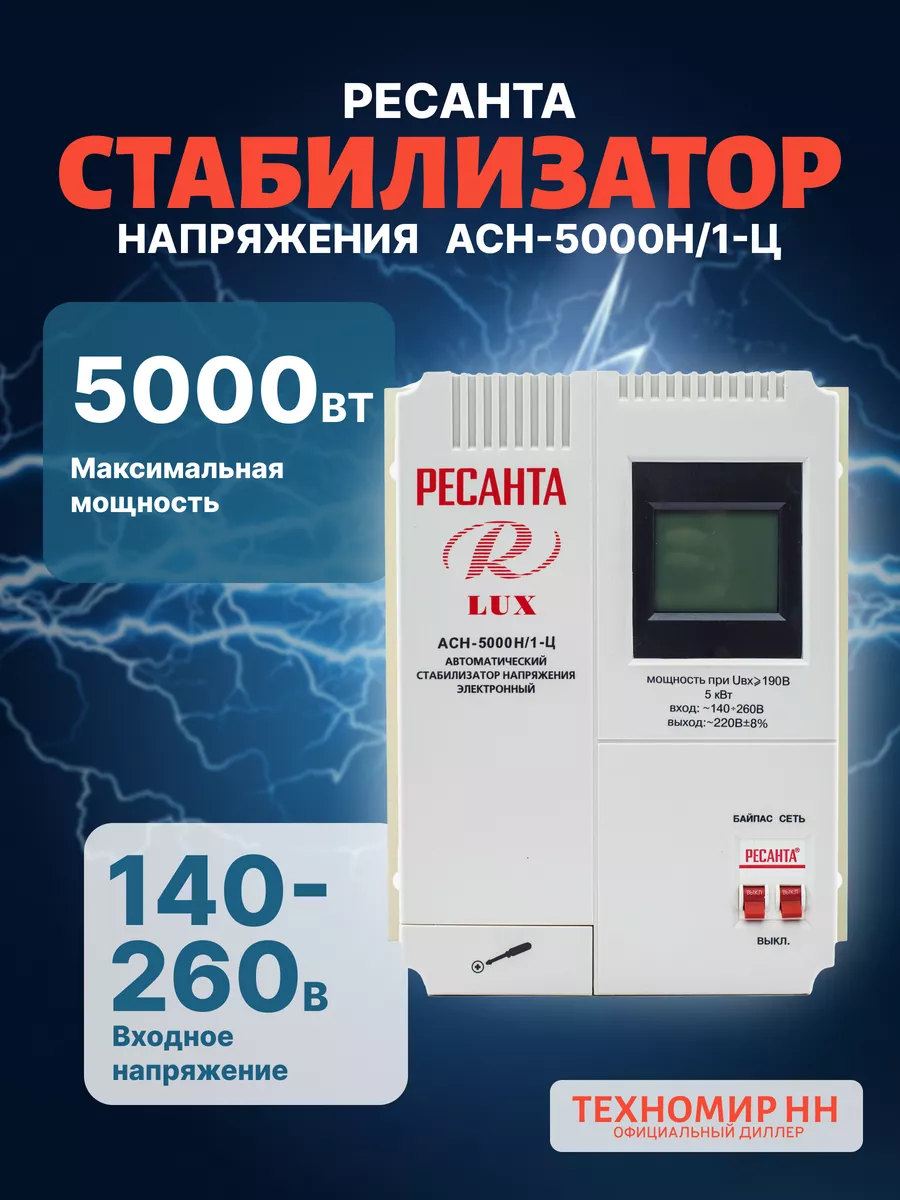 Стабилизатор АСН- 5 000 Н/1-Ц Ресанта Lux Ресанта 138014657 купить за 11  490 ₽ в интернет-магазине Wildberries