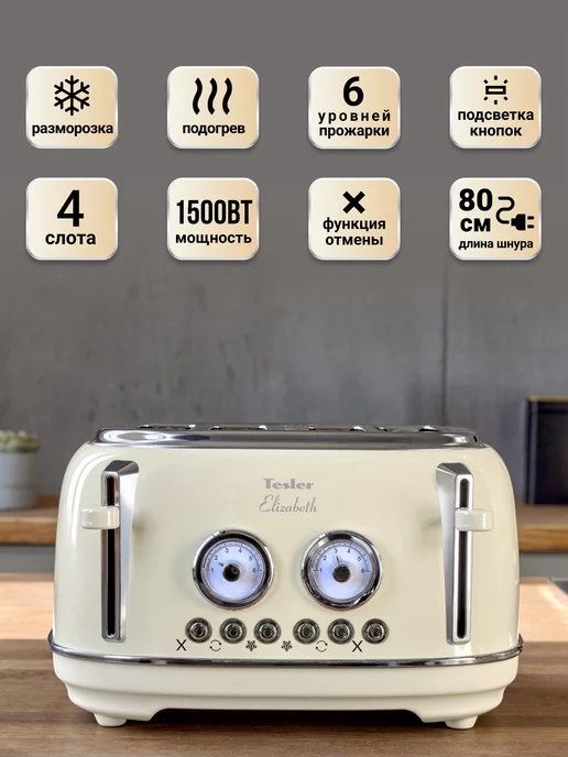 TESLER Тостер TT-445 BEIGE ELIZABETH, бежевый