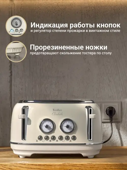 TESLER Тостер TT-445 BEIGE ELIZABETH, бежевый, фото 6