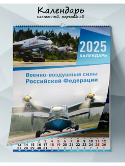 Календарь настенный, перекидной Военно-воздушные силы Росс ЦентрМаг 138017642 купить за 833 ₽ в интернет-магазине Wildberries