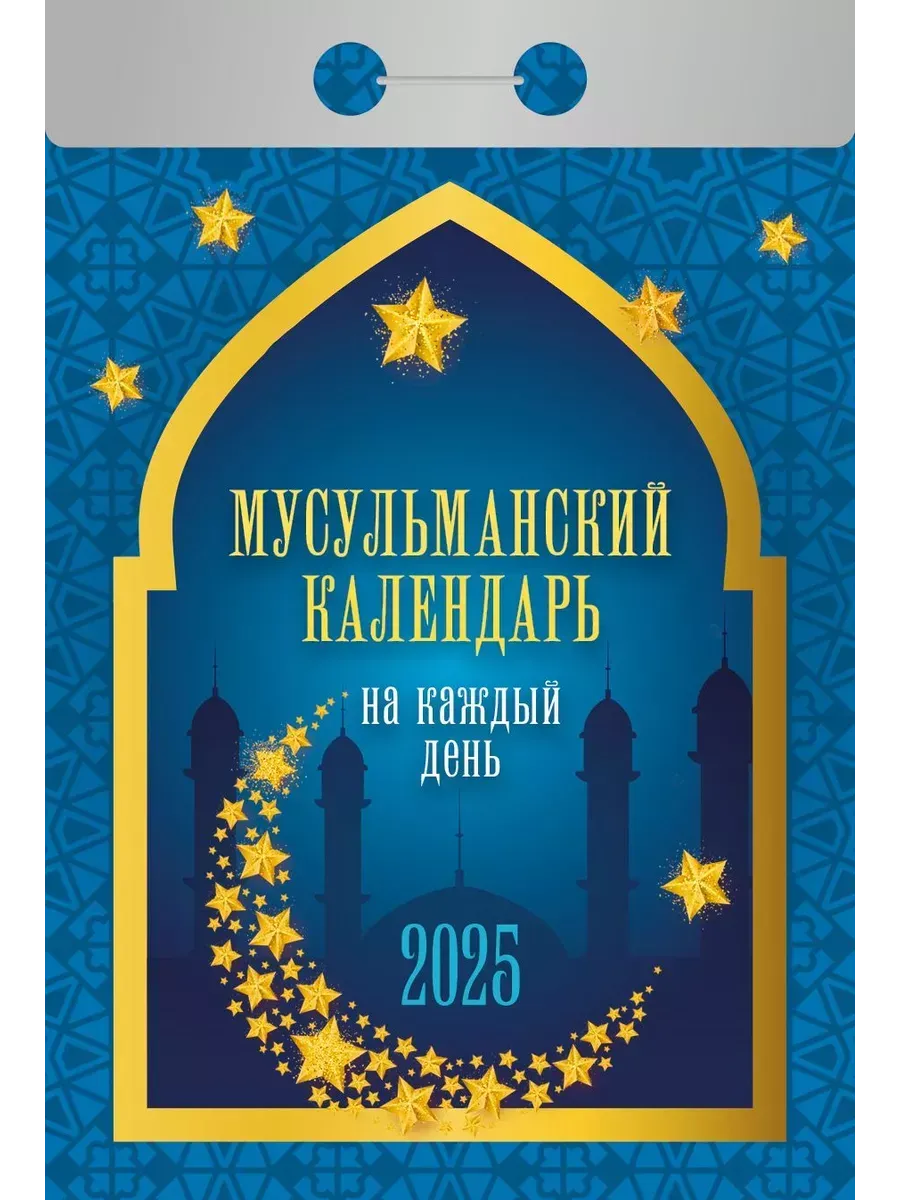 Календарь 2024 отрывной Мусульманский календарь Новый 138017654 купить в  интернет-магазине Wildberries