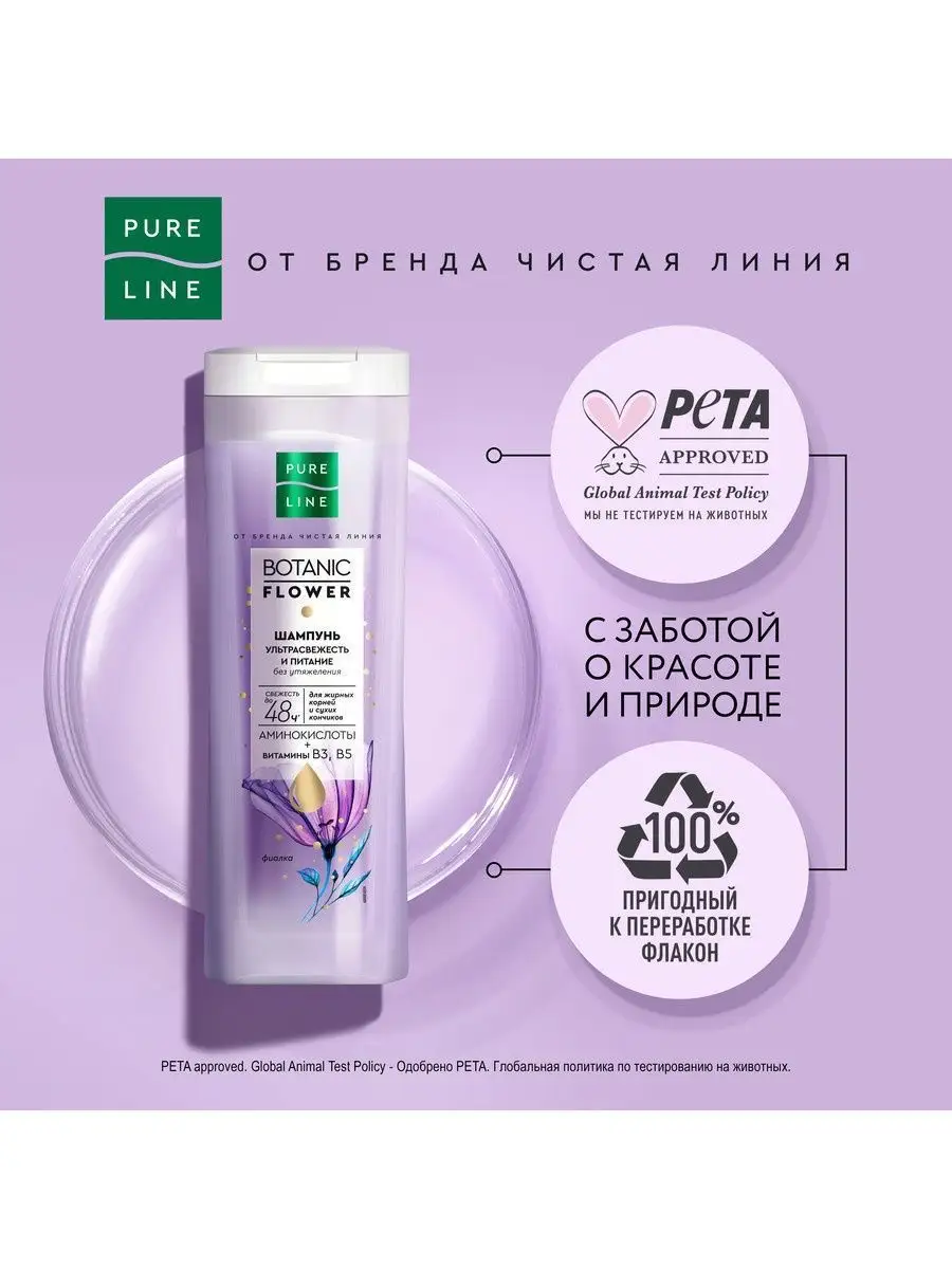 Шампунь для волос ультрасвежесть и питание 400 мл PURE LINE 138018506  купить за 218 ₽ в интернет-магазине Wildberries