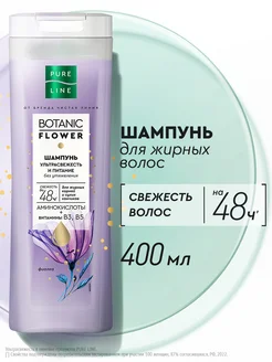 Шампунь для волос ультрасвежесть и питание 400 мл PURE LINE 138018506 купить за 191 ₽ в интернет-магазине Wildberries