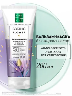 Бальзам маска для волос ультрасвежесть и питание 200 мл PURE LINE 138018630 купить за 191 ₽ в интернет-магазине Wildberries