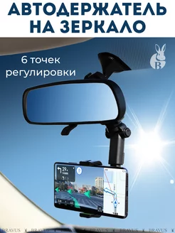 Авто держатель для смартфона и телефона на зеркало в машину Bravus 138018773 купить за 321 ₽ в интернет‑магазине Wildberries
