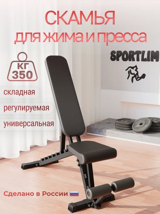 Sportlim Скамья для жима с упором для пресса, черный