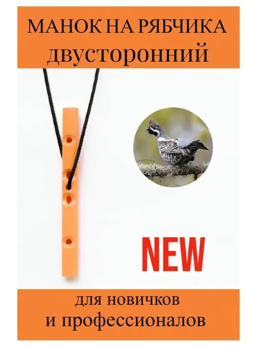 Купить электронные манки на рябчика в Москве недорого - интернет-магазин Manokru