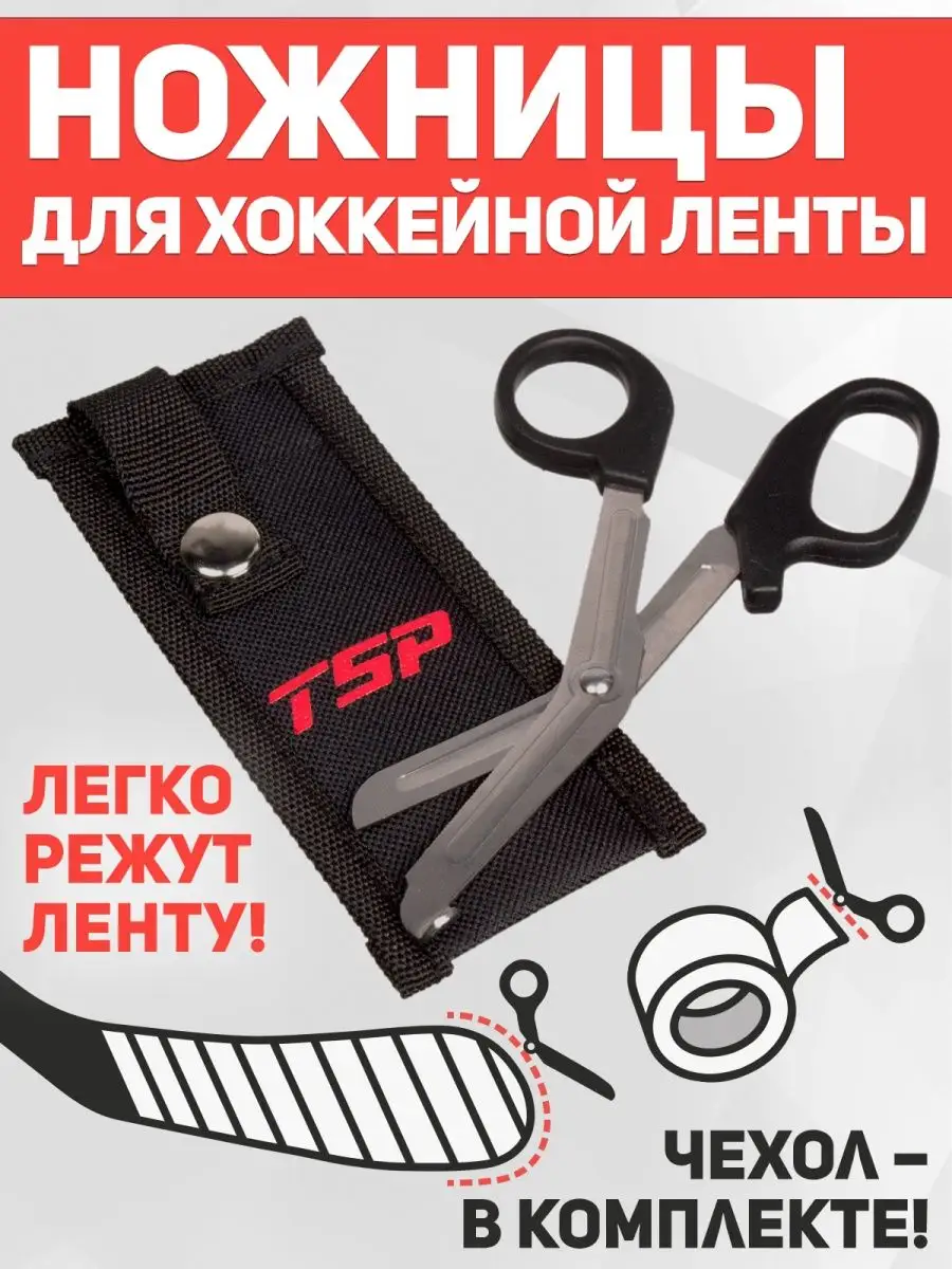 Ножницы для хоккейной ленты TSP TAPE SCISSORS (с чехлом)