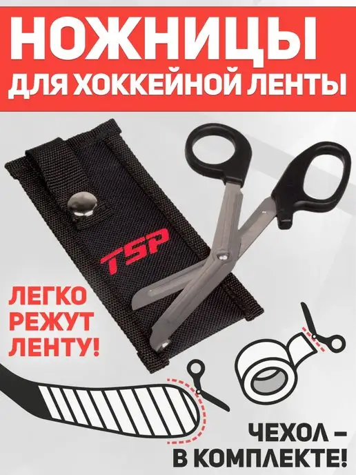 TSP Ножницы для хоккейной ленты TAPE SCISSORS (с чехлом), вариант