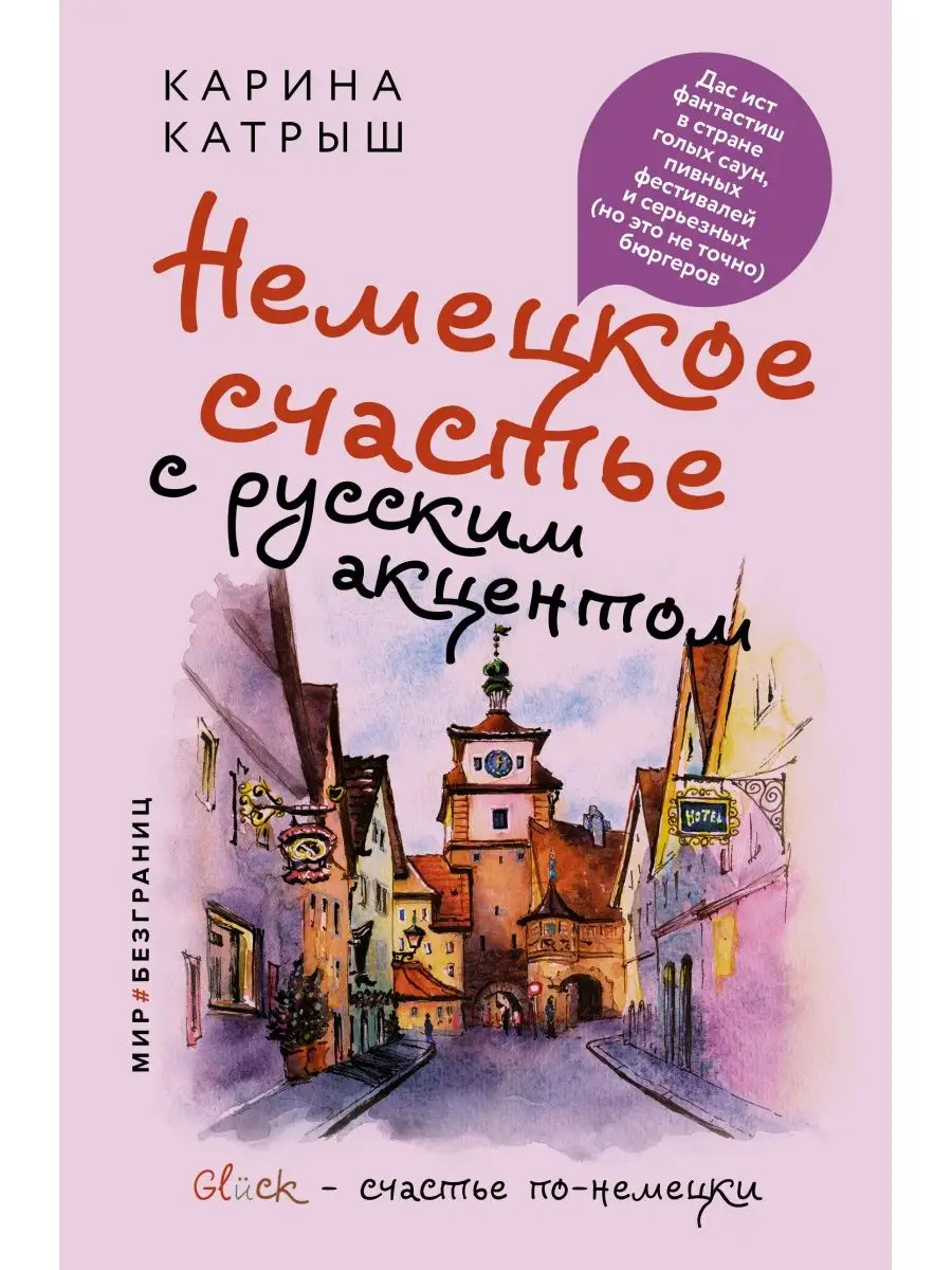 Издательство АСТ Немецкое счастье с русским акцентом. Дас ист фантастиш в