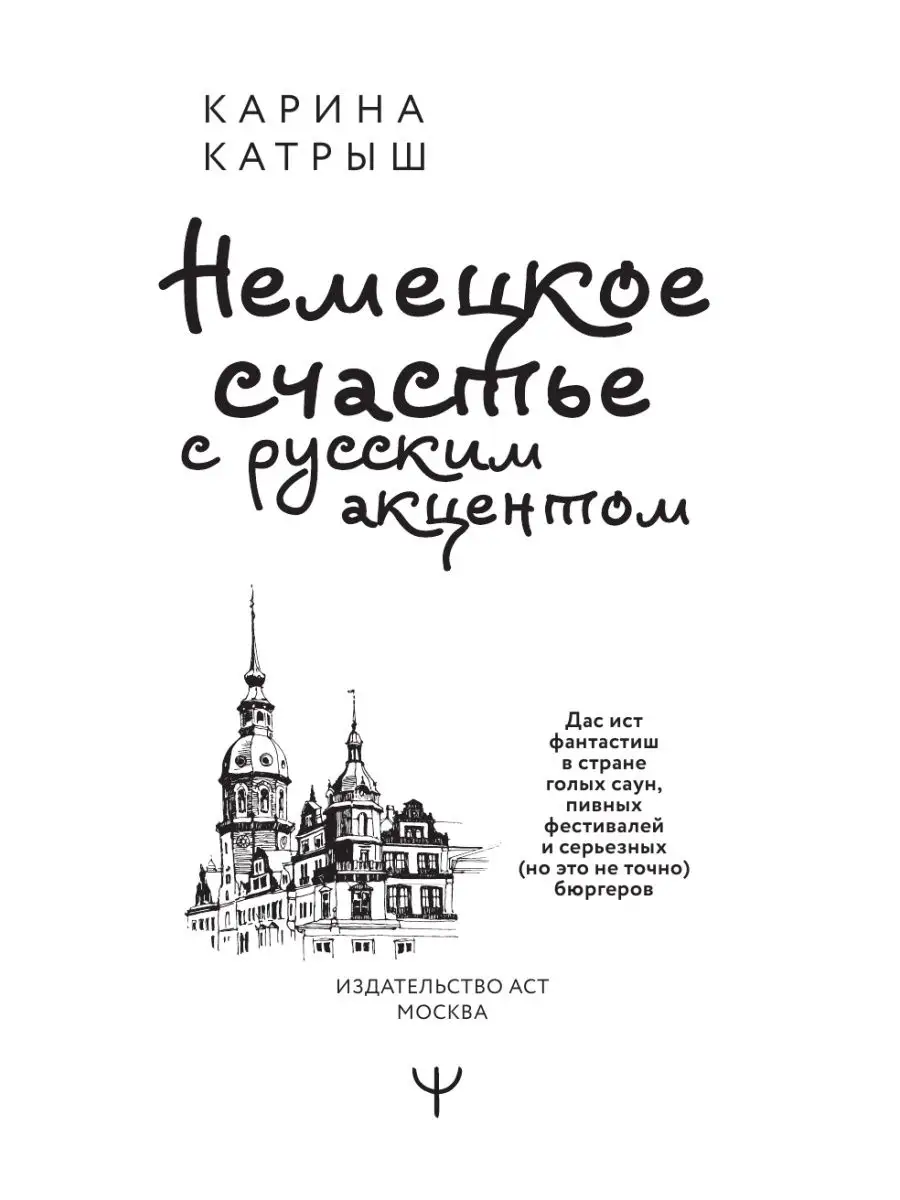 Издательство АСТ Немецкое счастье с русским акцентом. Дас ист фантастиш в