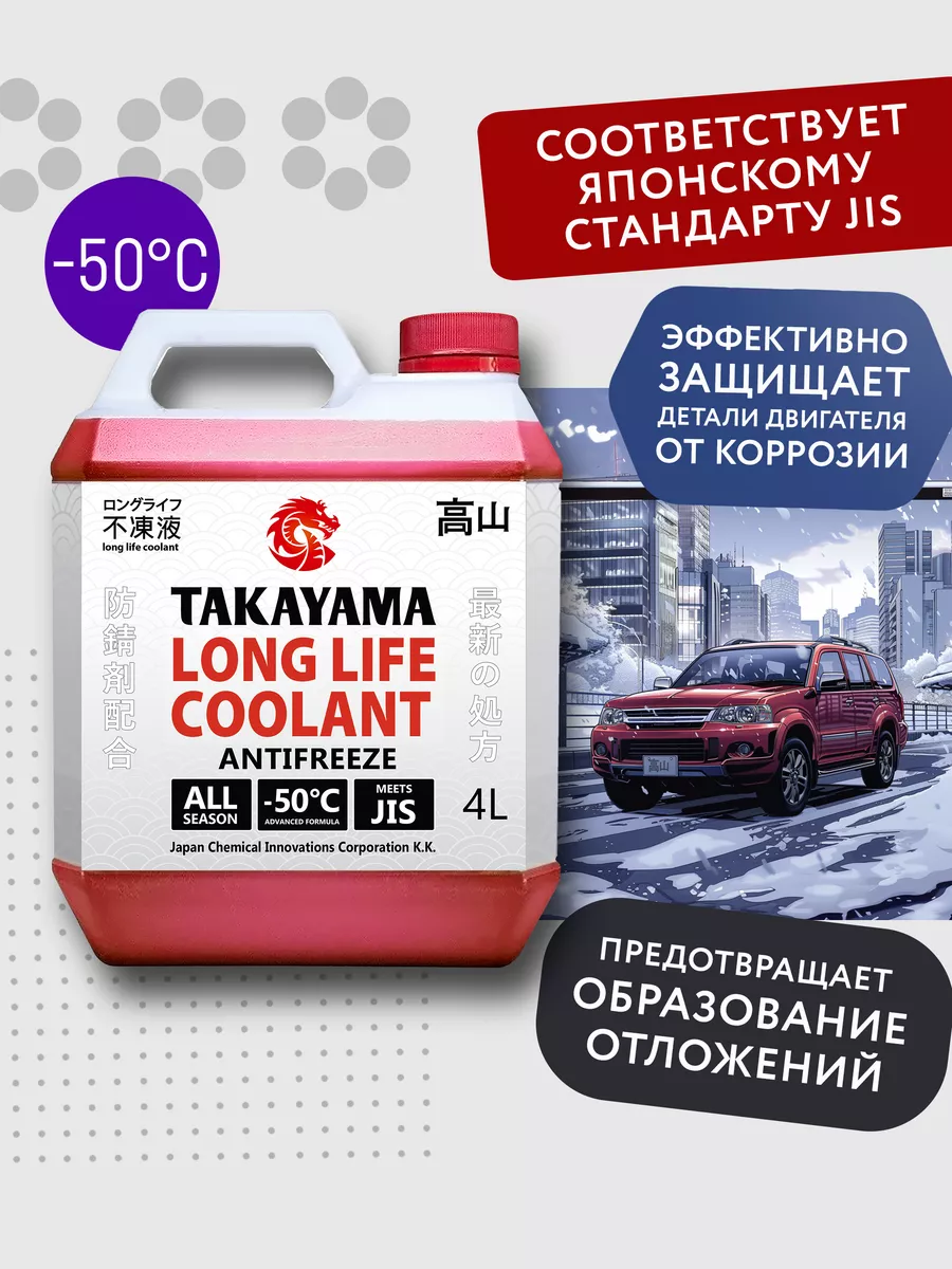 Антифриз LONG LIFE COOLANT RED (-50) красный 4 л TAKAYAMA 138022384 купить  за 977 ₽ в интернет-магазине Wildberries