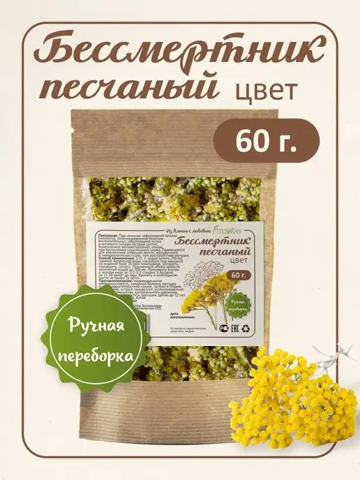ФитоВэй Бессмертник трава (цветки) Алтай 60 гр, 60 г