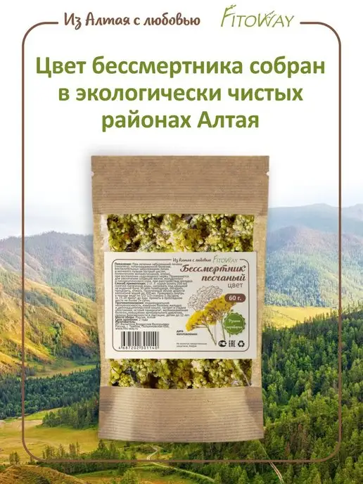 ФитоВэй Бессмертник трава (цветки) Алтай 60 гр, 60 г, фото 4