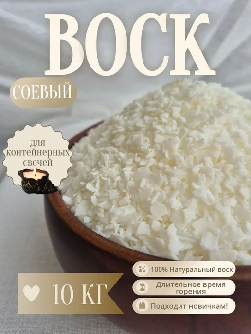 Воскоff Воск соевый для изготовления свечей 1 кг, 10 кг