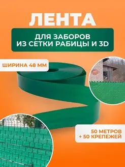 Лента для забора из рабицы и 3D зелёная 48 мм и крепеж ГеоПластБорд 138023566 купить за 913 ₽ в интернет-магазине Wildberries