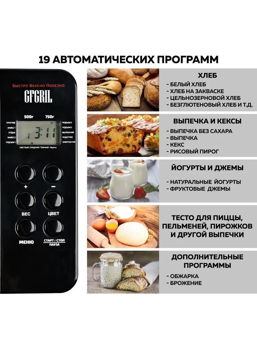 Хлебопечь электрическая GFB-3000 3 в 1 GFgril 138023628 купить за 6 829 ₽ в  интернет-магазине Wildberries